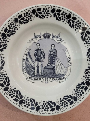 Συλλεκτικό βαθύ πορσελάνινο πιάτο Βασιλέων Γεωργίου και Όλγας σαν καινούργιο