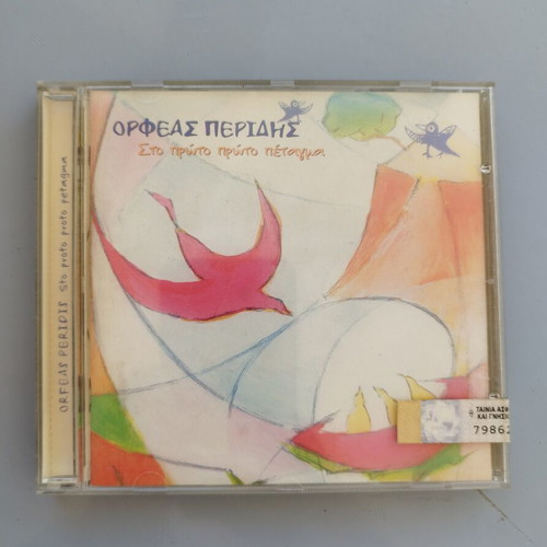 Orfeas Peridis Sto Proto Proto Petagma CD, sealed