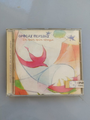 Orfeas Peridis Sto Proto Proto Petagma CD, sealed