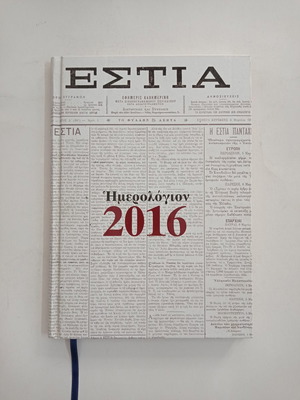 Книги дневници Estia 2016 като нови