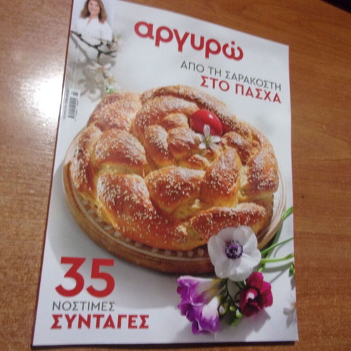 Argyro Apo Ti Sarakosti Sto Pascha new