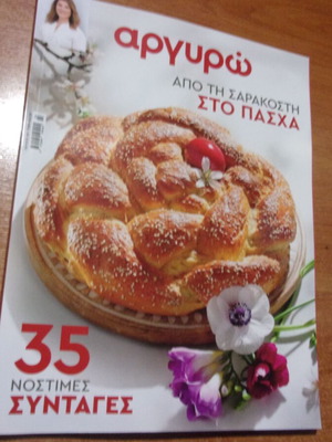 Αργυρώ Από Τη Σαρακοστή Στο Πάσχα Καινούργιο