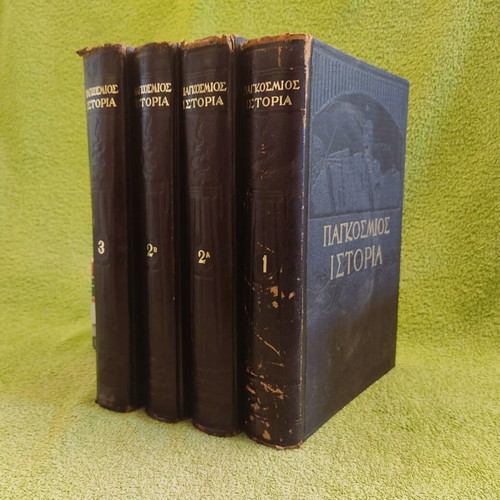 World History used 4-volume set 1960 Eleftheroudakis edition