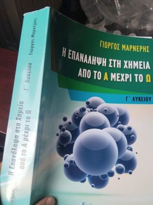 Βιβλίο Χημείας Γ Λυκείου Σαν Καινούργιο