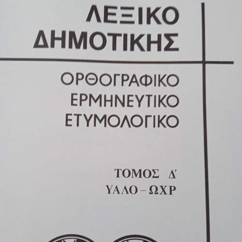 Dictionary used, 4-volume set