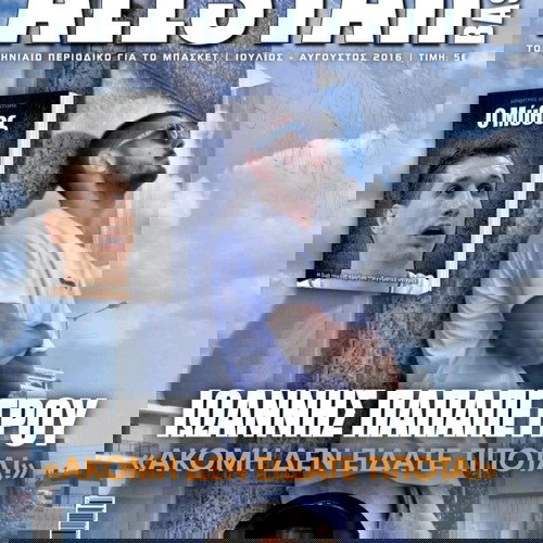 All Star Basket τεύχος 327 καινούργιο με βιβλίο Ο Μύθος για Δημήτρη Διαμαντίδη