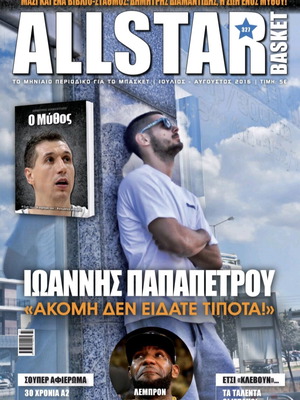 All Star Basket τεύχος 327 καινούργιο με βιβλίο Ο Μύθος για Δημήτρη Διαμαντίδη