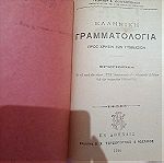  ελληνική γραμματολογια του 1914