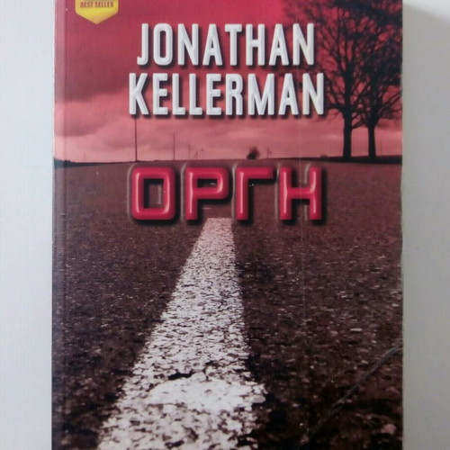 Rage Jonathan Kellerman book like new