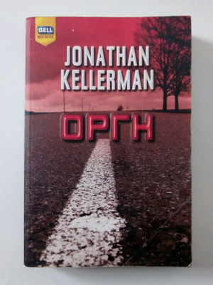 Rage Jonathan Kellerman book like new