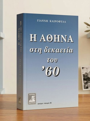 Giannis Kairofyla The Athens in the 1960s book, history