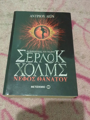 The Adventures of Young Sherlock Holmes Death Cloud like new