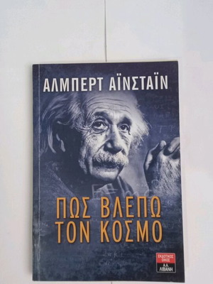 Albert Einstein How I See the World new