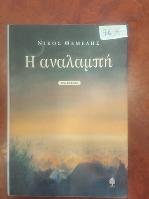 Η Αναλαμπή βιβλίο μεταχειρισμένο, ελληνική λογοτεχνία