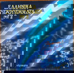  ΕΛΛΗΝΙΚΑ ΣΥΓΚΡΟΤΗΜΑΤΑ Νο 2 (1982 Olympic, LP) POLL, VIKINGS, OLYMPIANS, BLUE BIRDS, SOCRATES, CHARMS