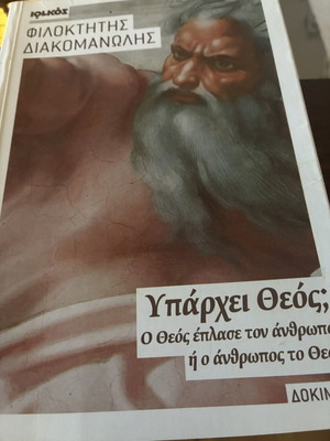 Δοκίμιο Υπάρχει Θεός του Φιλοκτήτη, καινούργιο, εκδόσεις Ιολκός