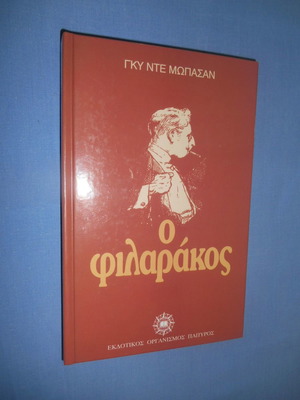 The Philarakos used book by Guy de Maupassant