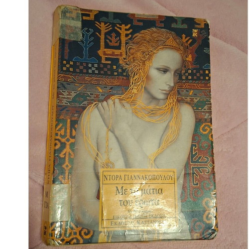Me ta Matia tou Erota novel used by Dora Giannakopoulou