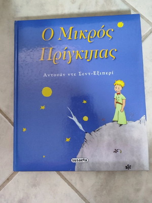 Ο Μικρός Πρίγκιπας βιβλίο μεταχειρισμένο για παιδιά