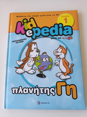 ΒΙΒΛΊΟ ΠΛΑΝΗΤΗΣ ΓΗ KIDePEDIA ΒΙΒΛΙΟ ΜΑΘΑΙΝΩ ΤΟΝ ΚΟΣΜΟ