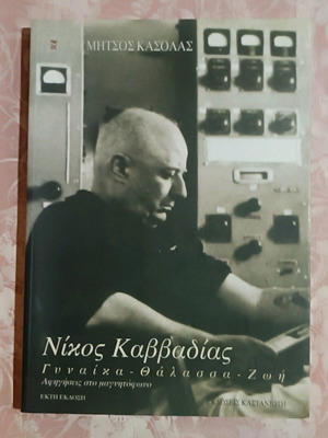 Νίκος Καββαδίας Γυναίκα - Θάλασσα - Ζωή μεταχειρισμένο βιβλίο
