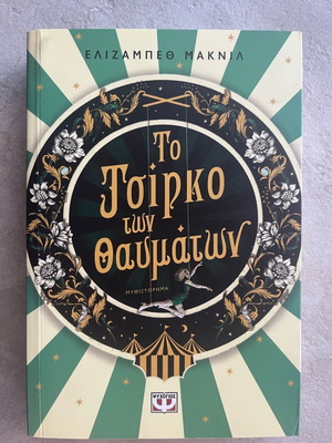 Το τσίρκο των θαυμάτων βιβλίο Ελίζαμπεθ Μακνιλ σαν καινούργιο