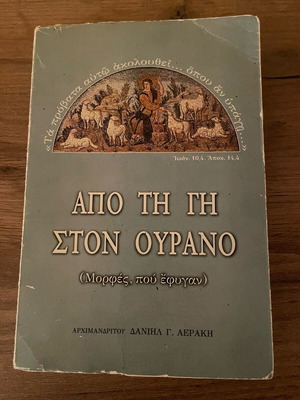 Book Apo ti gi ston ourano used, Archim. Daniil Aerakis