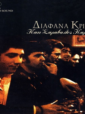 Diafana Krina Kati Saravales Kardies LP cover used, rock