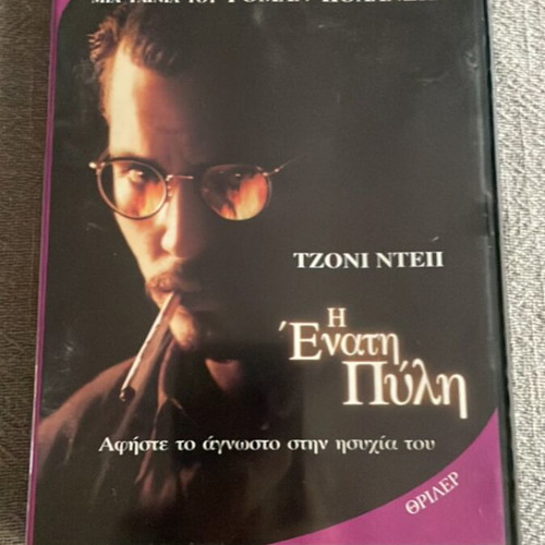 The Ninth Gate DVD like new, thriller with Johnny Depp