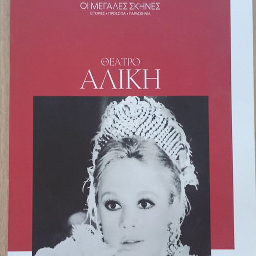 Theatro Aliki collectible album like new, 2025 edition