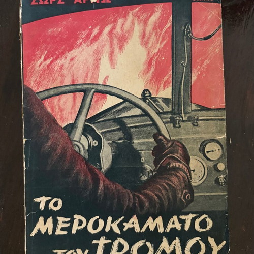 To Merokamato Tou Tromou by Georges Arnoux used, Greek