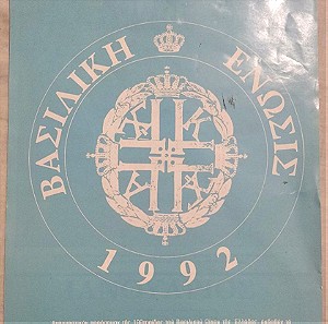 Βασιλική Ένωσις - Ημερολόγιο 1992