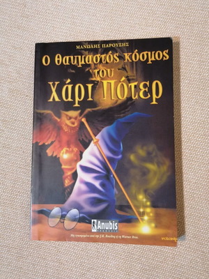 Manolis Parousis The Wonderful World of Harry Potter book