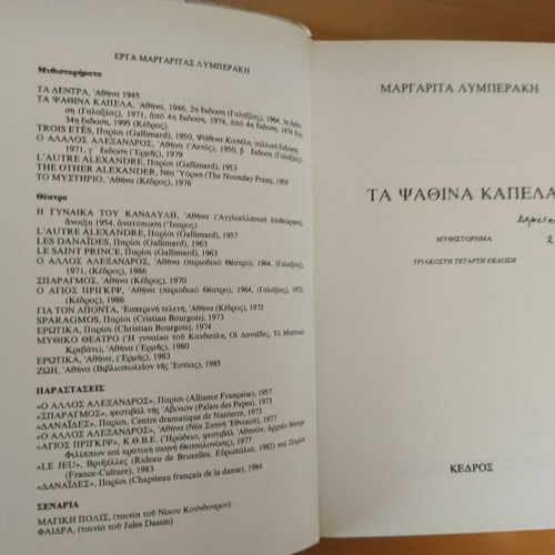 Ta Psathina Kapela by Margarita Lymberaki like new, Greek novel