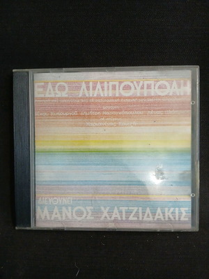 Edo Lilipoupoli CD used, conducted by Manos Hadjidakis