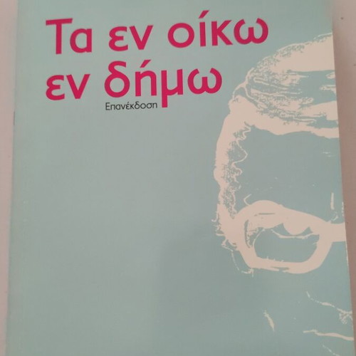 Ta en oiko en demo used book