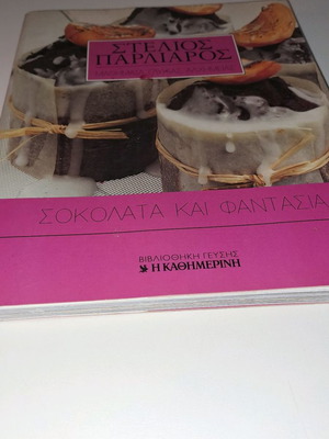 Σοκολάτα και φαντασία μεταχειρισμένο, Στέλιος Παρλιάρος
