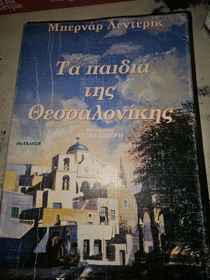 Ta paidia tis Thessalonikis book used
