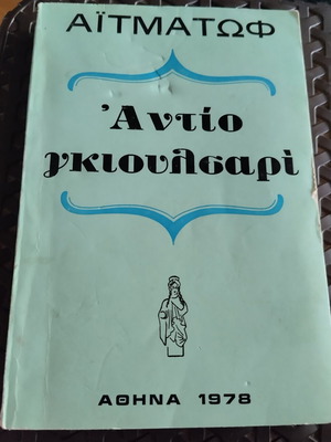 Antio Gkioulsari book used by Aitmatov, Athens 1978
