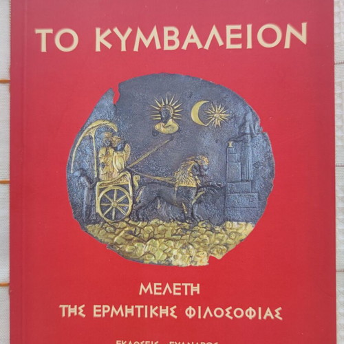 To Kymvaleion Study of Hermetic Philosophy used, 2018 edition