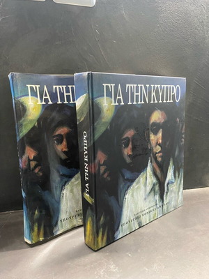 Για την Κύπρο βιβλίο σαν καινούργιο, Υπουργείο Εθνικής Άμυνας 1998