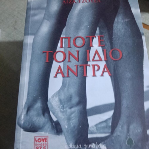 Pote Ton Idio Antra book like new, Greek