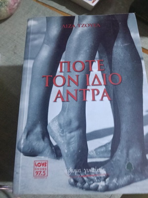 Pote Ton Idio Antra book like new, Greek