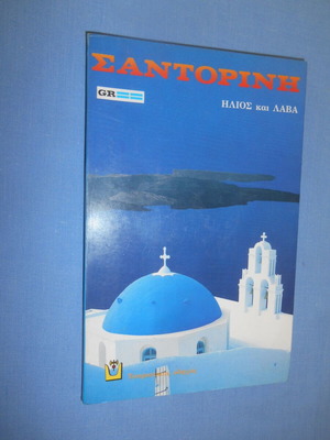 Σαντορίνη Ήλιος και Λάβα σαν καινούργιο