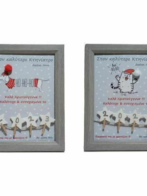 Προσωποποιημένο Χριστουγεννιάτικο καδράκι για κτηνίατρο με ξύλινη κορνίζα 23x18 εκ.