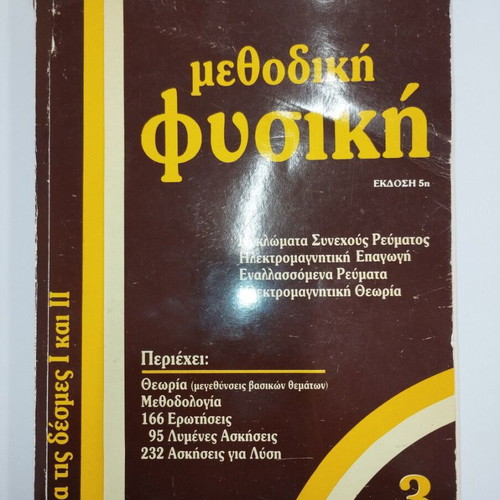 Methodical Physics 3 used, high school electromagnetism study book