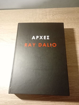 Αρχές Ray Dalio βιβλίο σαν καινούργιο, ελληνικά