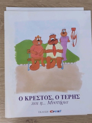 The Crest Storybook O Krestos, O Teris kai I Mystiria used, Greek