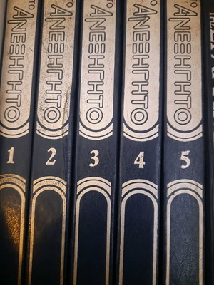 Anexigito encyclopedia set of five volumes