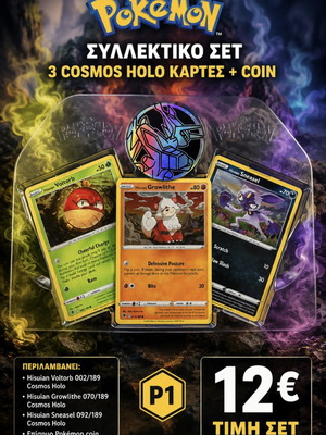 Pokémon комплект – 3 Cosmos Holo карти с монета
